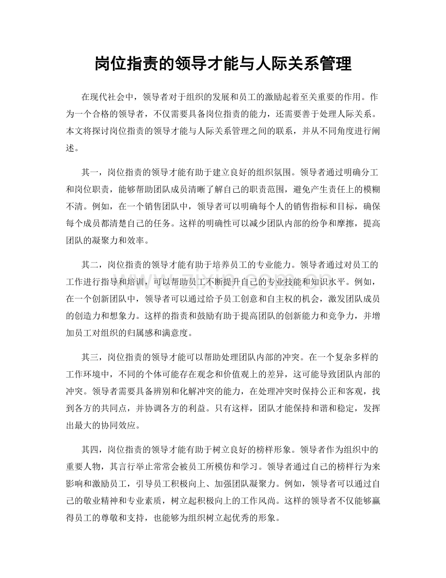 岗位职责的领导才能与人际关系管理.docx_第1页