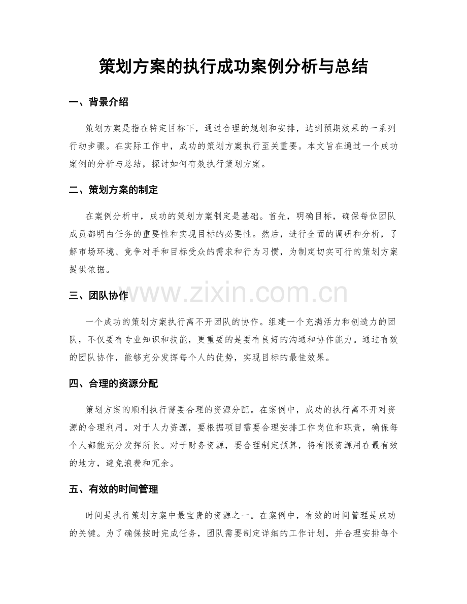 策划方案的执行成功案例分析与总结.docx_第1页