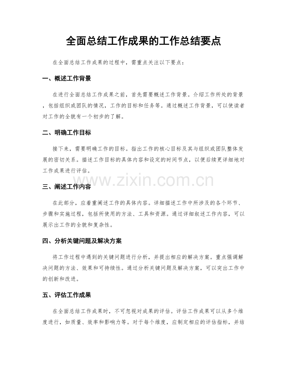 全面总结工作成果的工作总结要点.docx_第1页