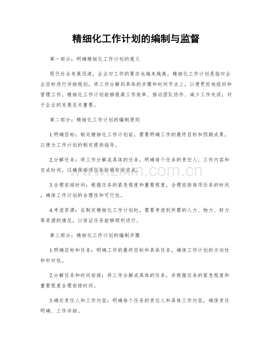 精细化工作计划的编制与监督.docx_第1页