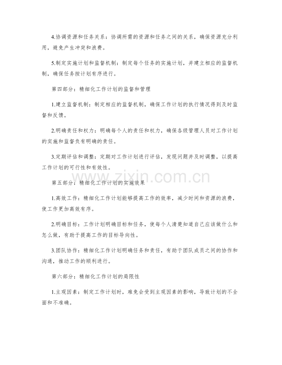 精细化工作计划的编制与监督.docx_第2页