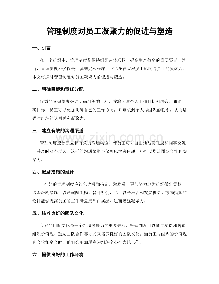 管理制度对员工凝聚力的促进与塑造.docx_第1页