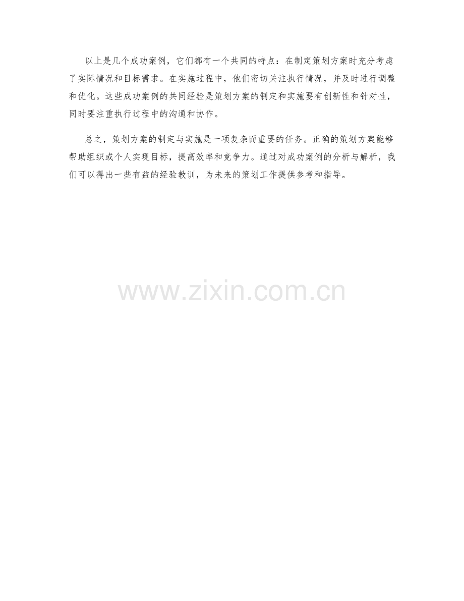 策划方案的制定与实施实例解析与成功案例.docx_第2页