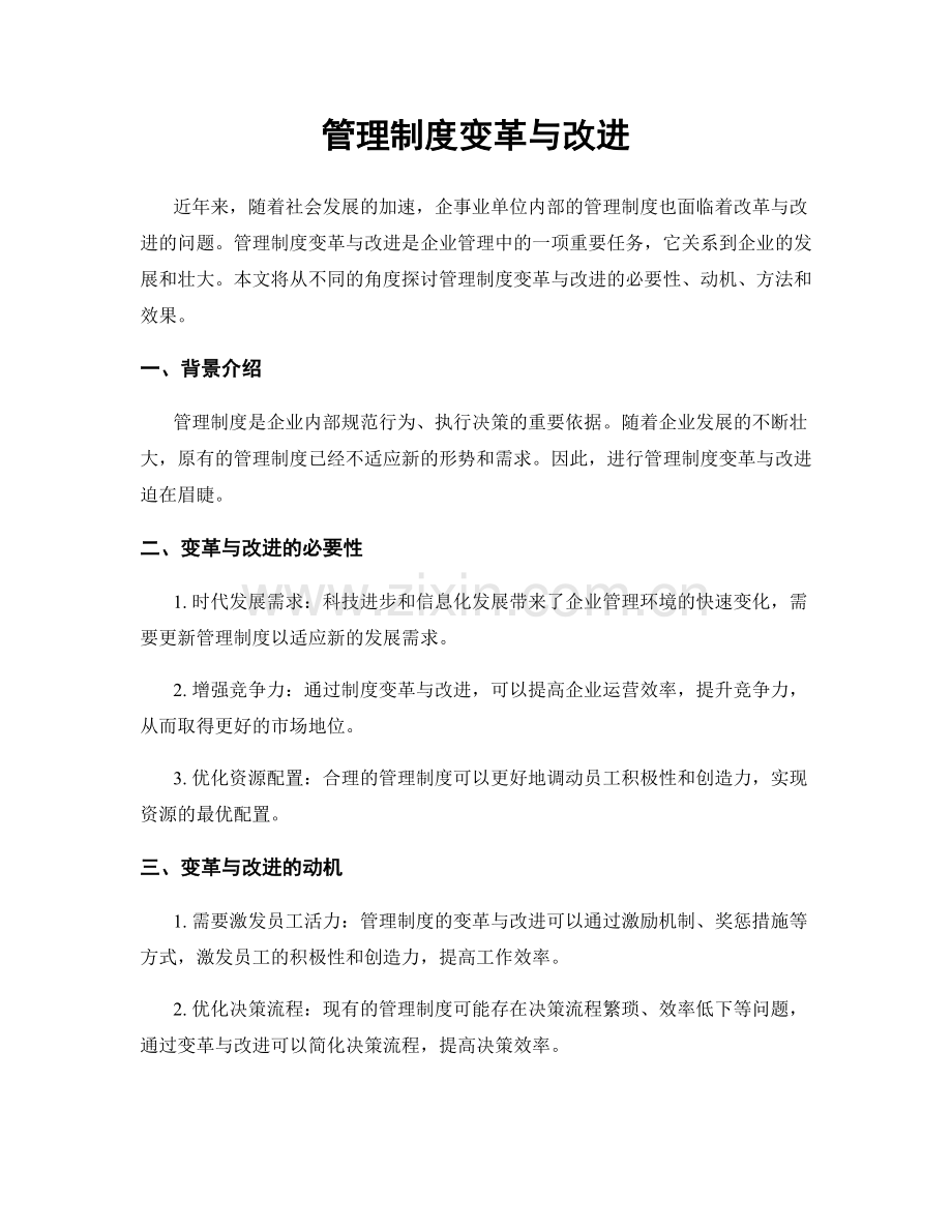管理制度变革与改进.docx_第1页