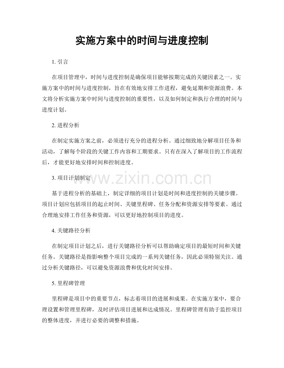 实施方案中的时间与进度控制.docx_第1页