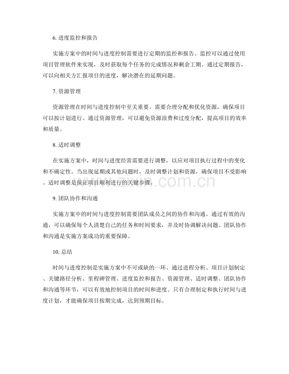 实施方案中的时间与进度控制.docx_第2页