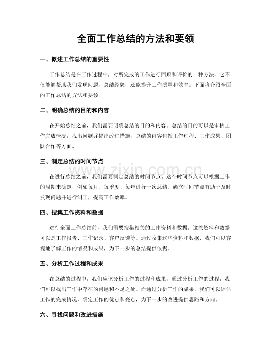 全面工作总结的方法和要领.docx_第1页