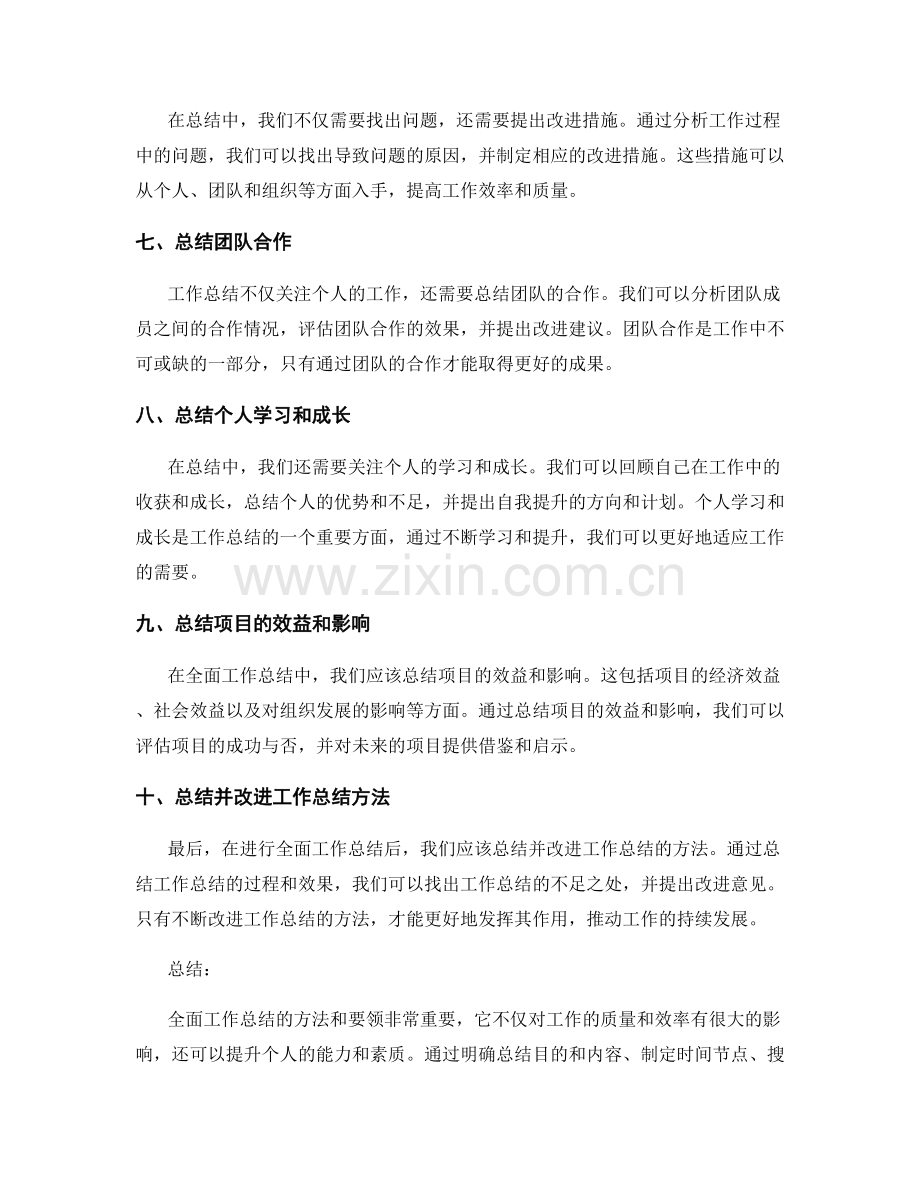 全面工作总结的方法和要领.docx_第2页