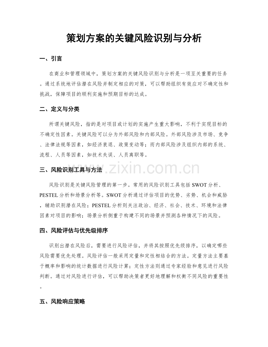 策划方案的关键风险识别与分析.docx_第1页