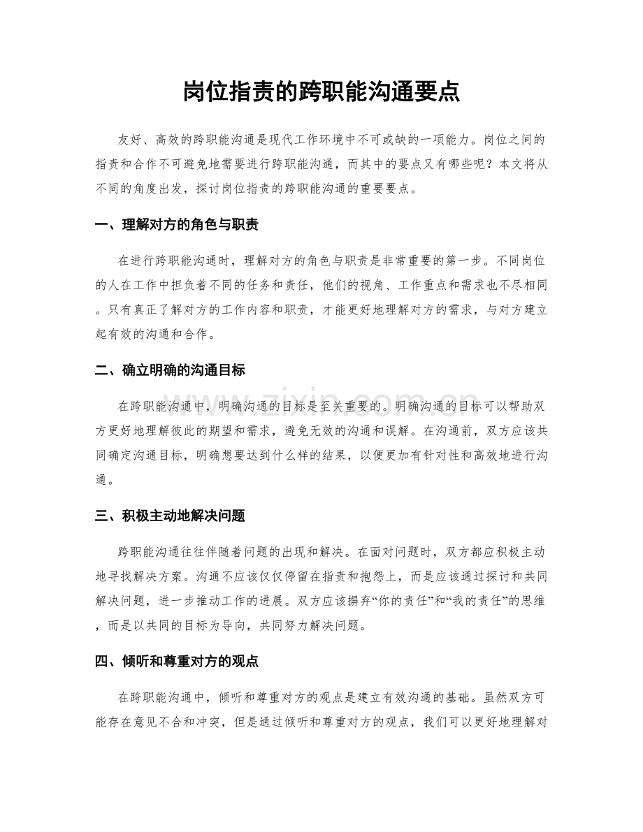 岗位职责的跨职能沟通要点.docx_第1页
