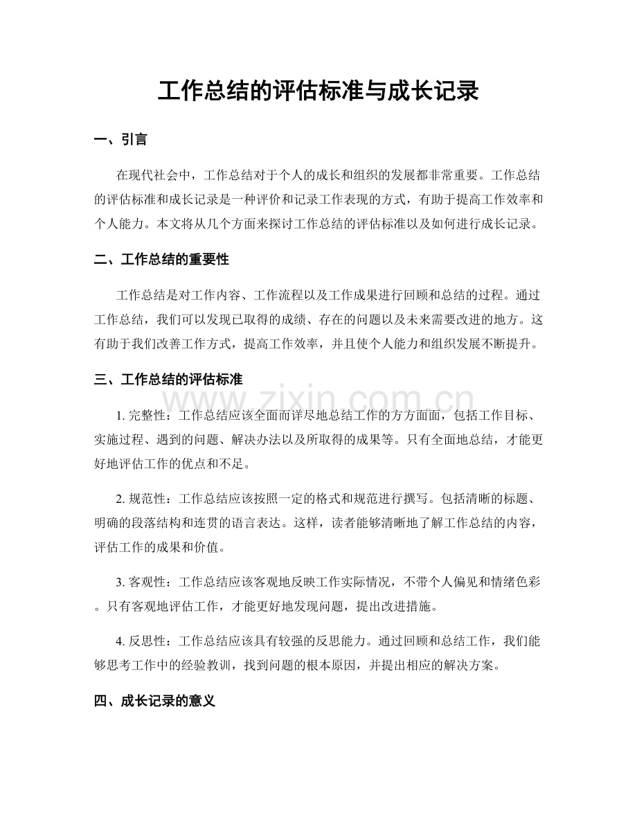 工作总结的评估标准与成长记录.docx_第1页