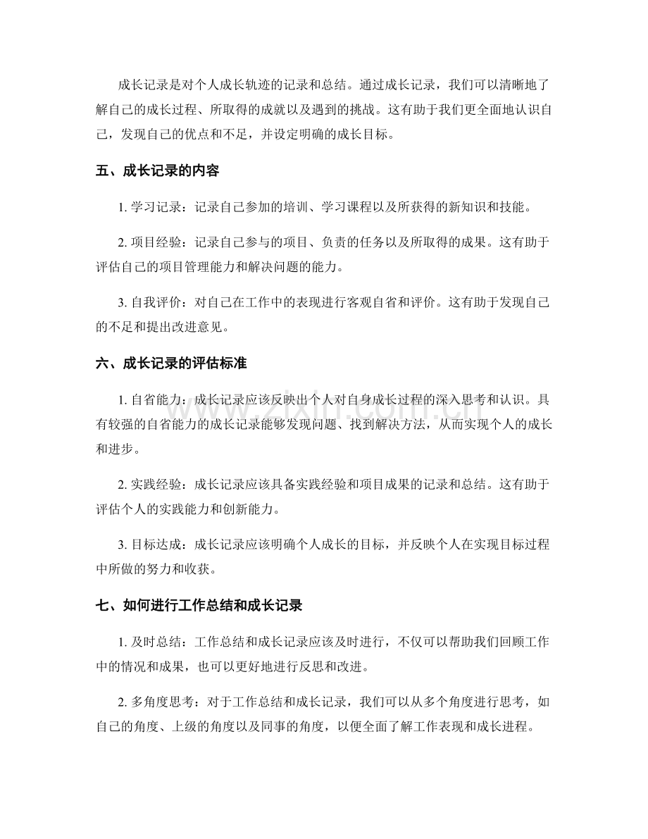 工作总结的评估标准与成长记录.docx_第2页