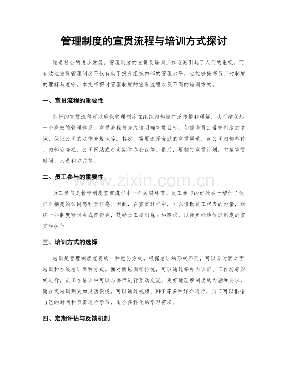 管理制度的宣贯流程与培训方式探讨.docx_第1页