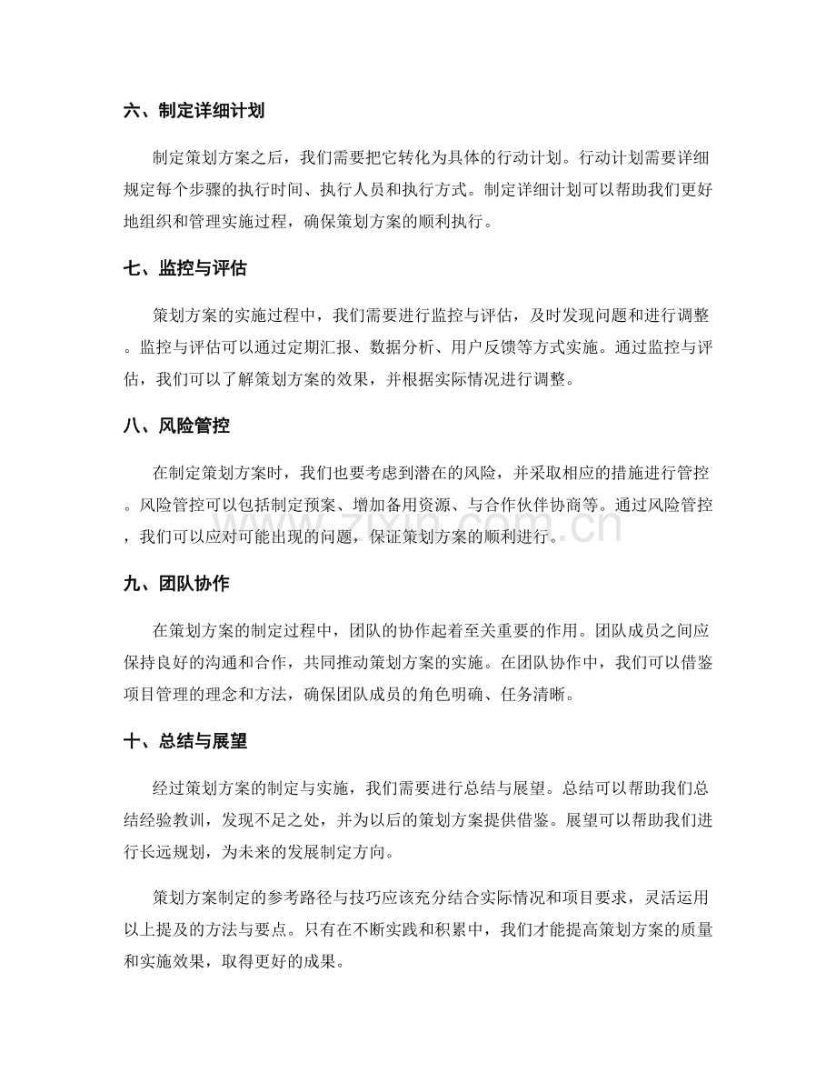 策划方案制定的参考路径与技巧.docx_第2页