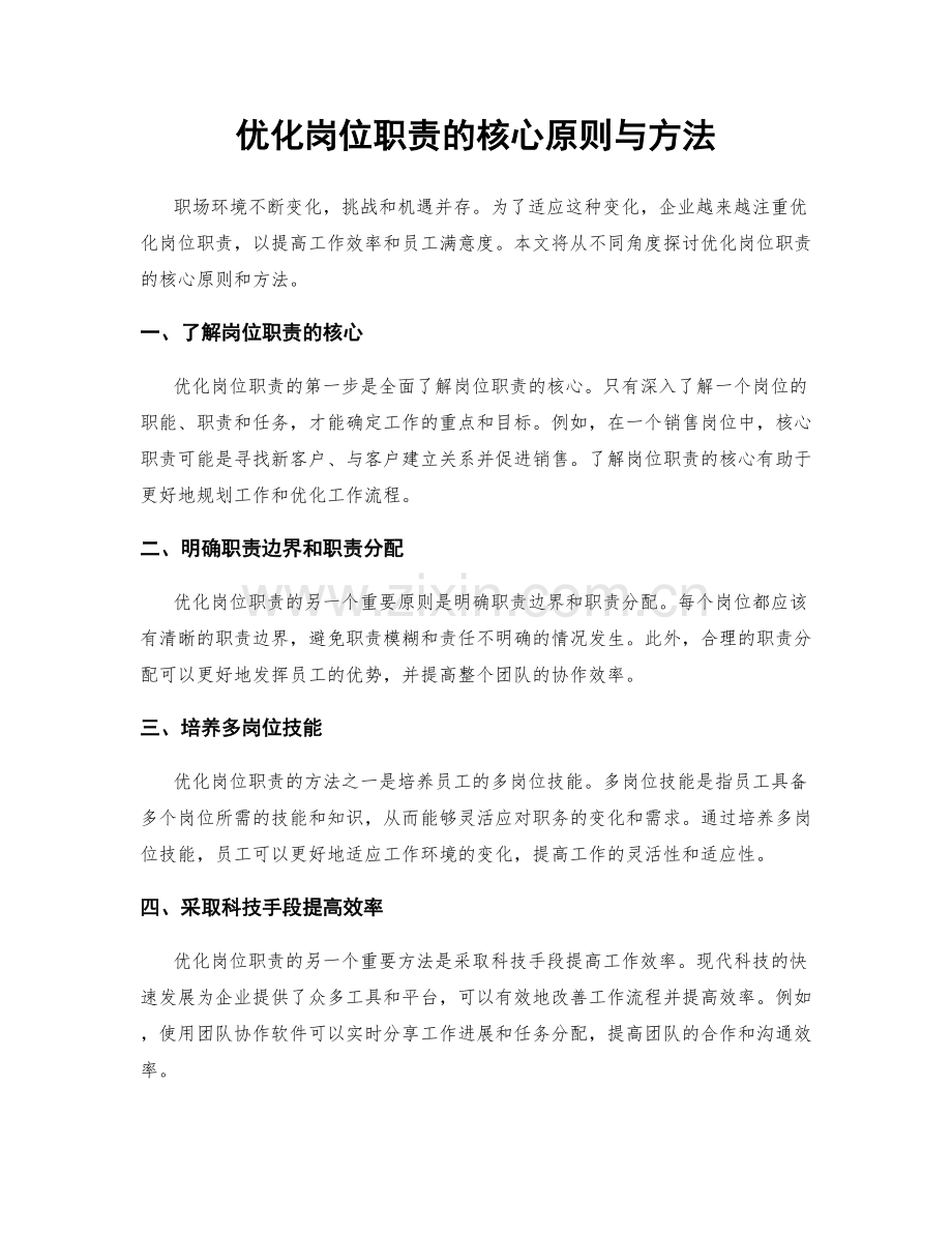 优化岗位职责的核心原则与方法.docx_第1页
