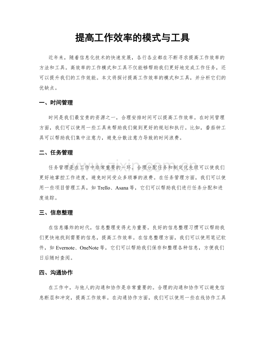 提高工作效率的模式与工具.docx_第1页