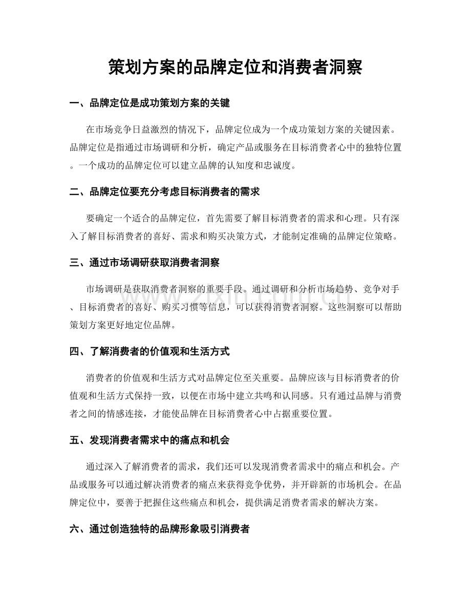 策划方案的品牌定位和消费者洞察.docx_第1页