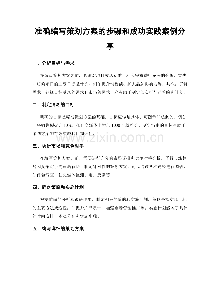 准确编写策划方案的步骤和成功实践案例分享.docx_第1页