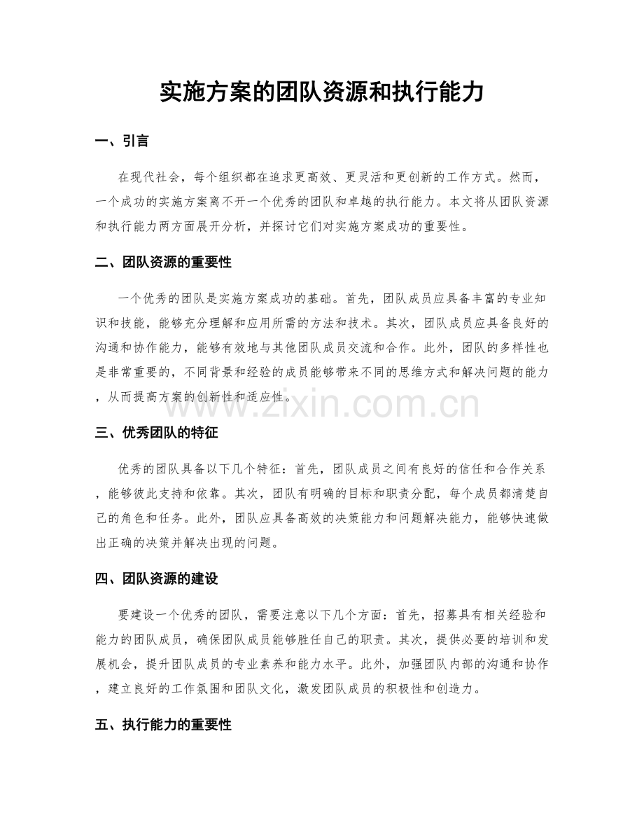 实施方案的团队资源和执行能力.docx_第1页