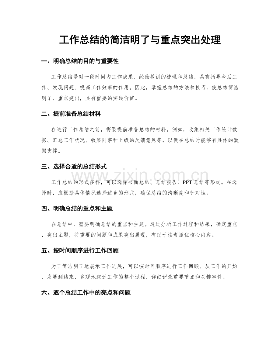 工作总结的简洁明了与重点突出处理.docx_第1页