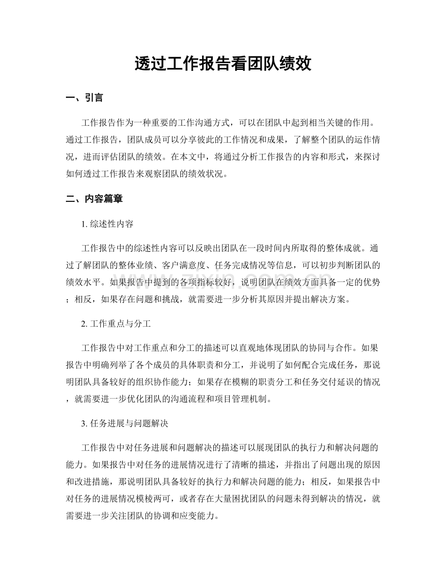 透过工作报告看团队绩效.docx_第1页
