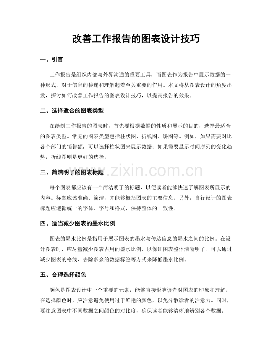 改善工作报告的图表设计技巧.docx_第1页