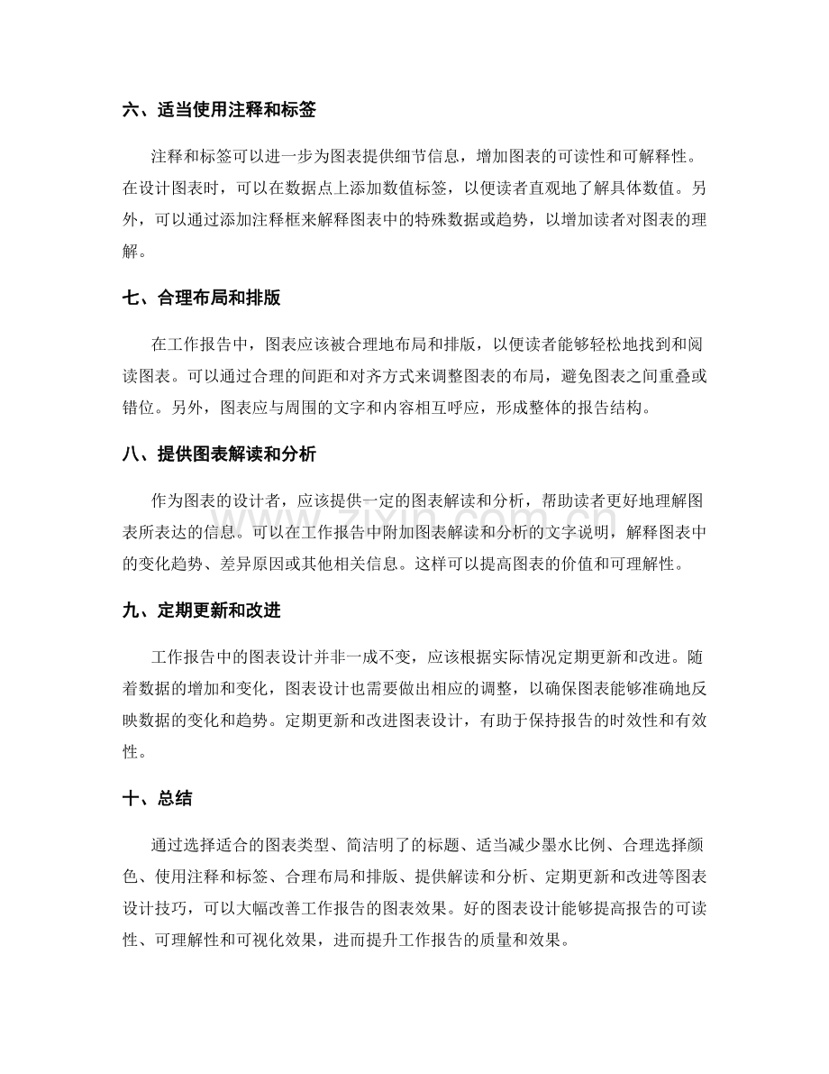 改善工作报告的图表设计技巧.docx_第2页