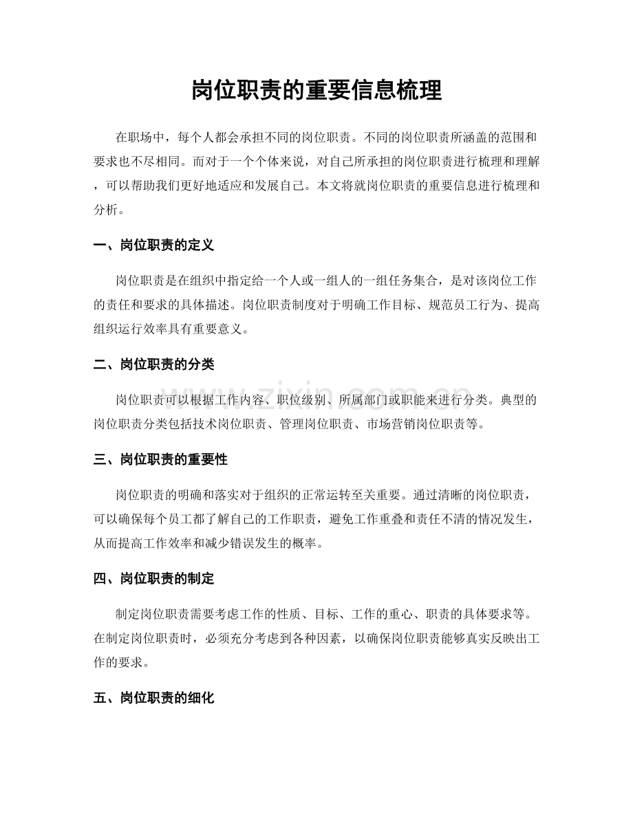 岗位职责的重要信息梳理.docx_第1页