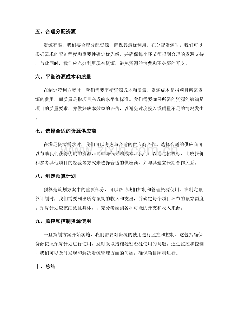 策划方案的资源需求与预算.docx_第2页