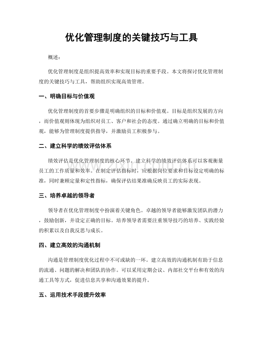 优化管理制度的关键技巧与工具.docx_第1页