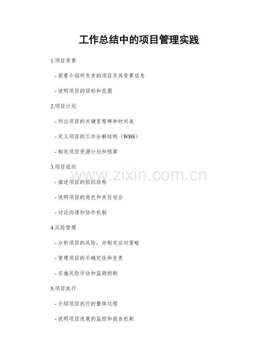 工作总结中的项目管理实践.docx_第1页
