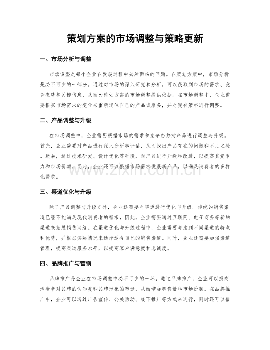 策划方案的市场调整与策略更新.docx_第1页