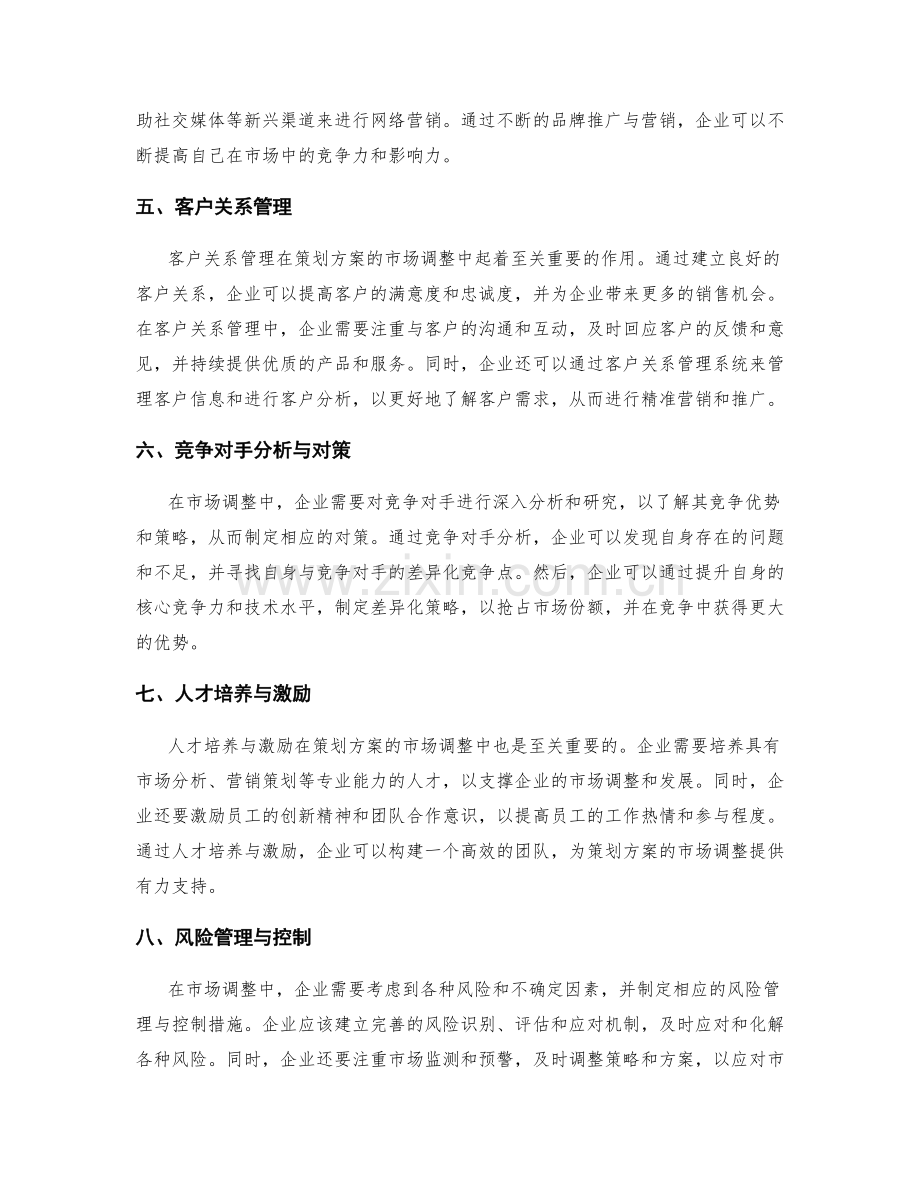 策划方案的市场调整与策略更新.docx_第2页