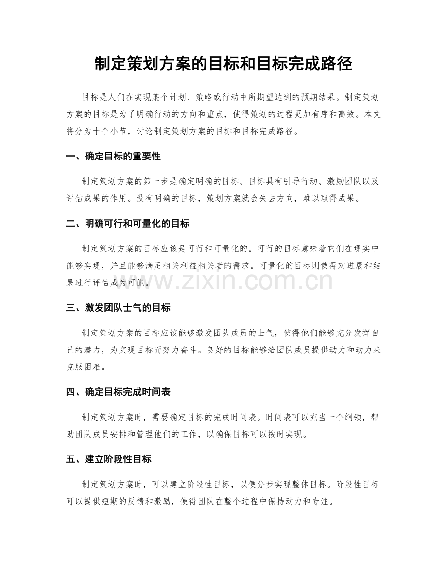 制定策划方案的目标和目标完成路径.docx_第1页