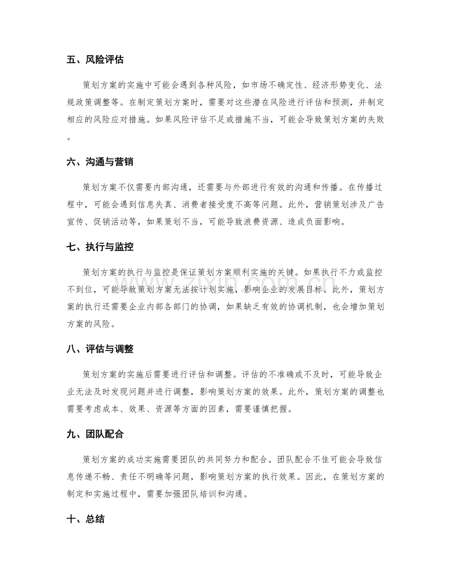 策划方案的详细分析与潜在风险.docx_第2页