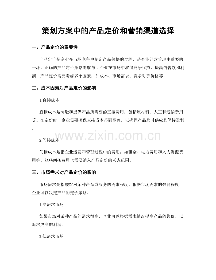 策划方案中的产品定价和营销渠道选择.docx_第1页