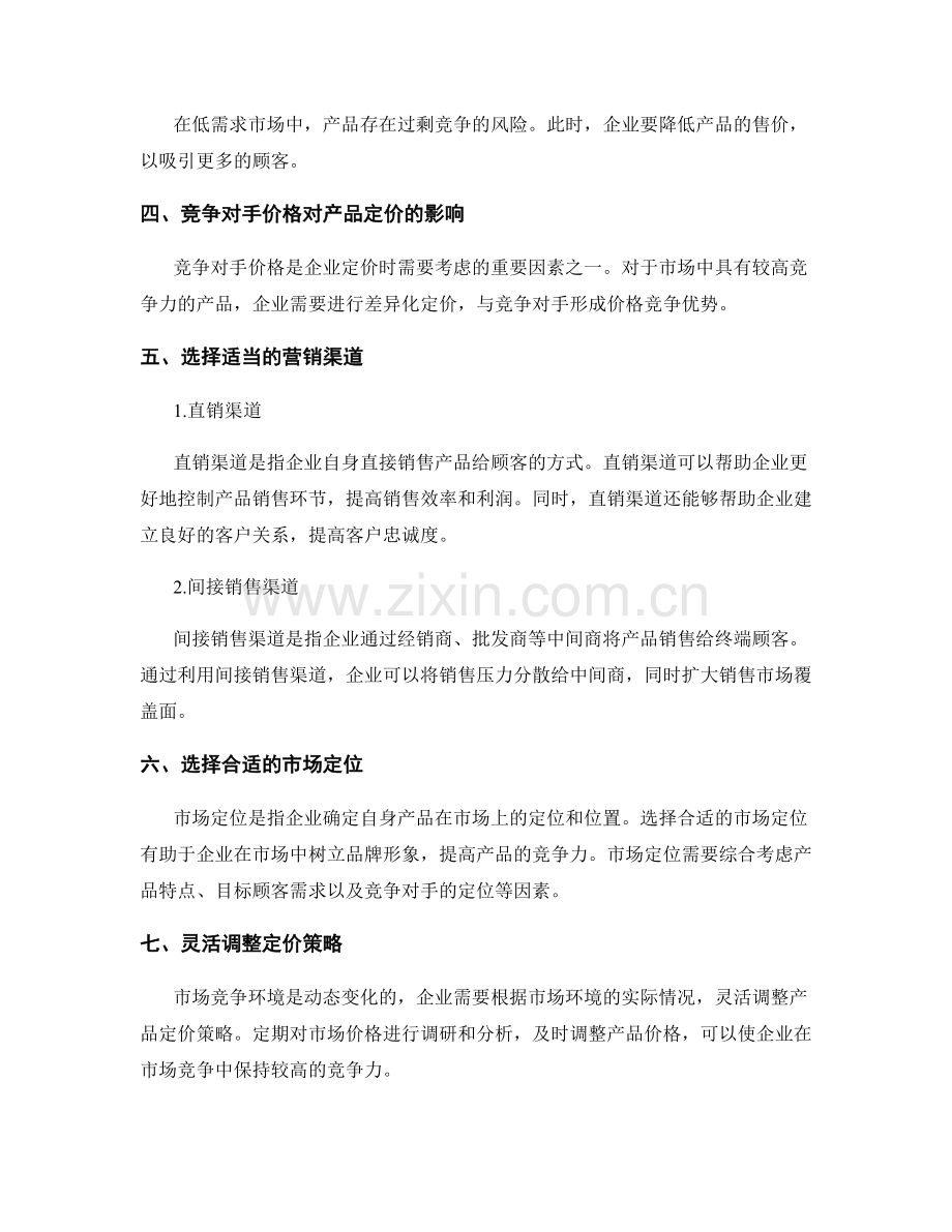 策划方案中的产品定价和营销渠道选择.docx_第2页