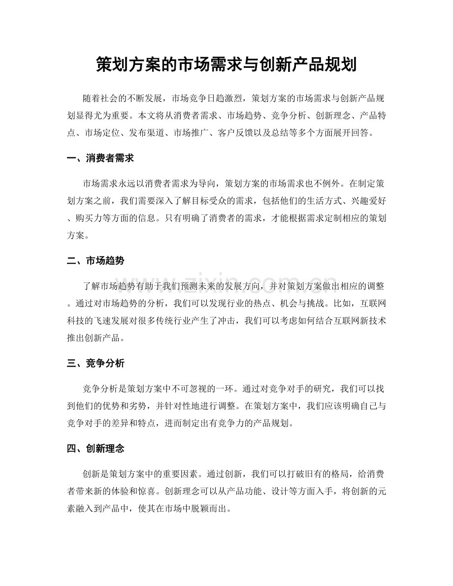 策划方案的市场需求与创新产品规划.docx_第1页