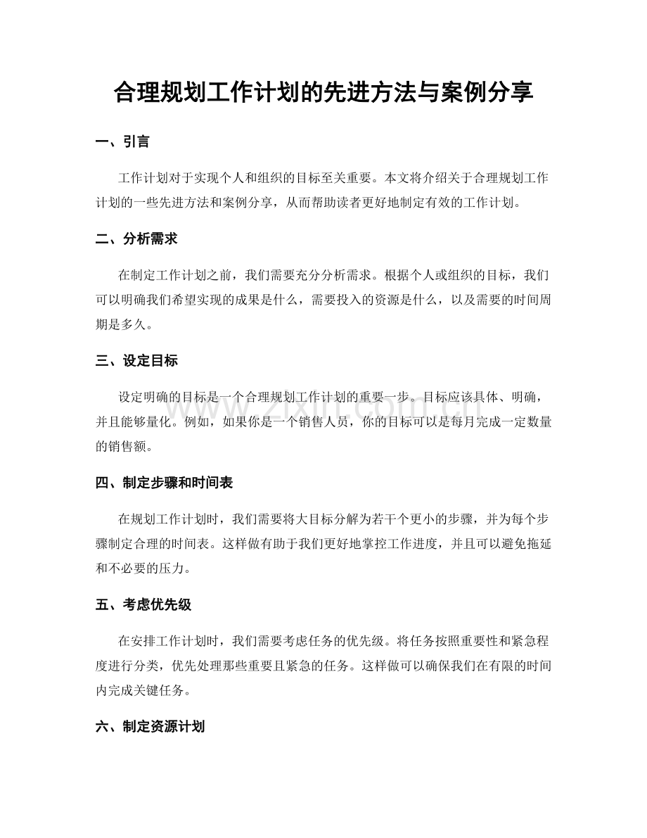 合理规划工作计划的先进方法与案例分享.docx_第1页