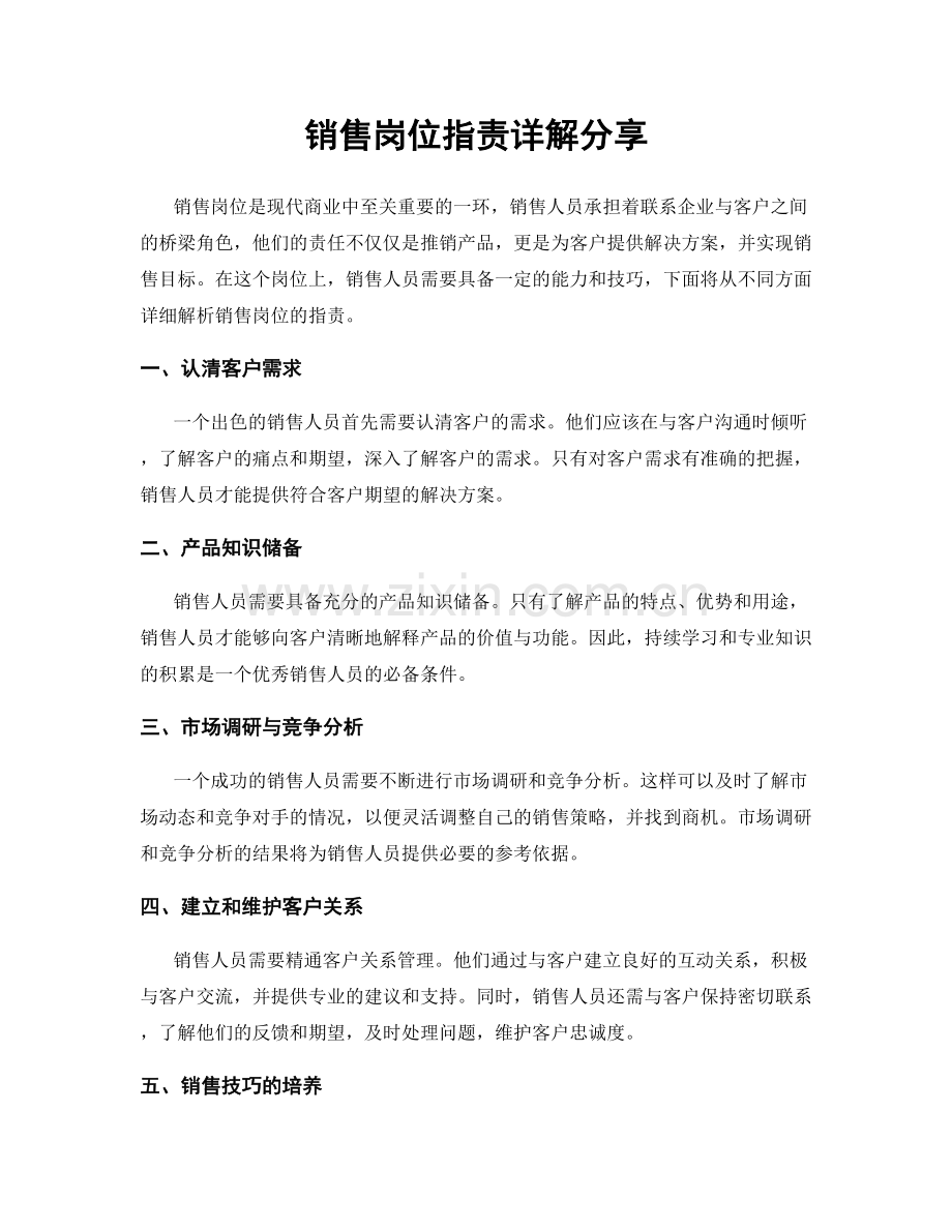 销售岗位职责详解分享.docx_第1页