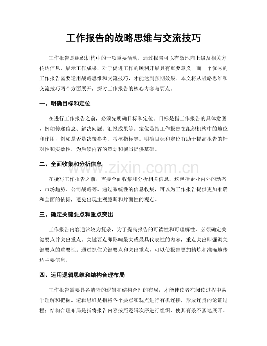 工作报告的战略思维与交流技巧.docx_第1页