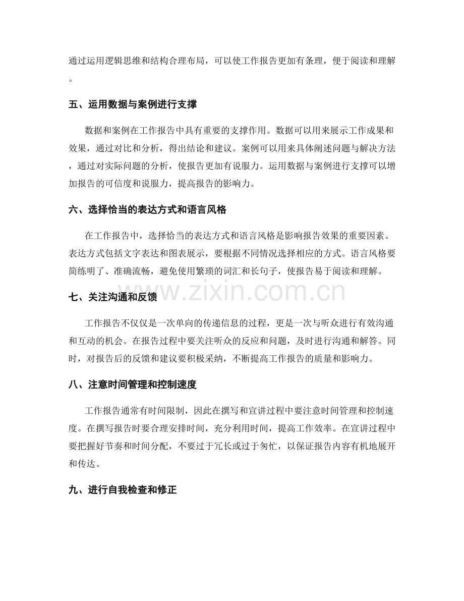 工作报告的战略思维与交流技巧.docx_第2页