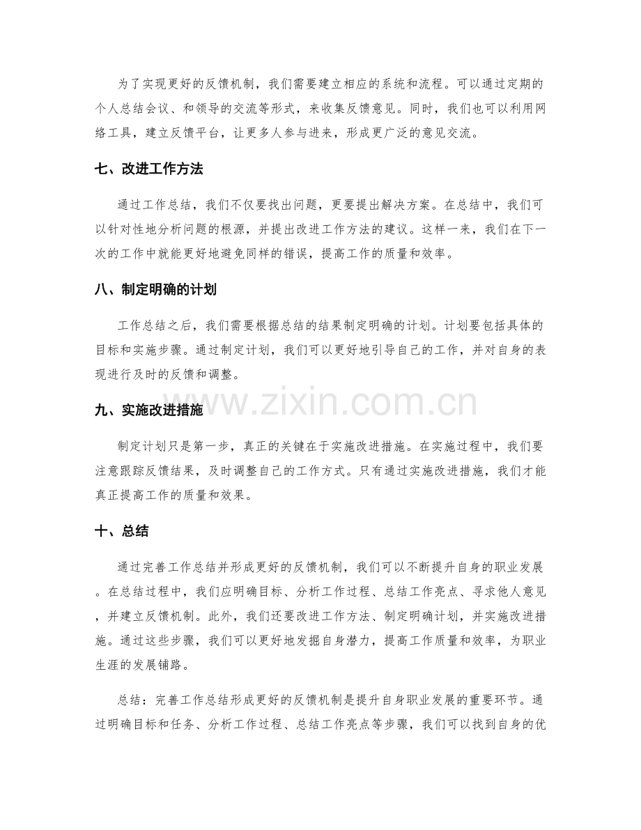 完善工作总结形成更好的反馈机制.docx_第2页