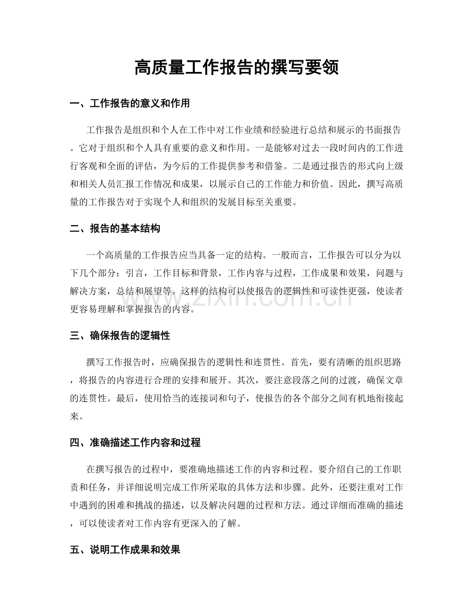 高质量工作报告的撰写要领.docx_第1页