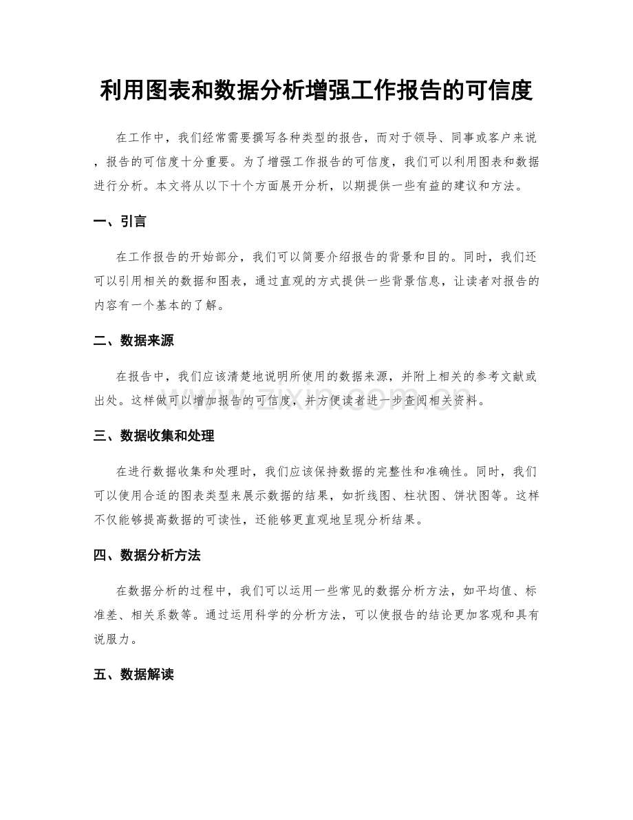利用图表和数据分析增强工作报告的可信度.docx_第1页