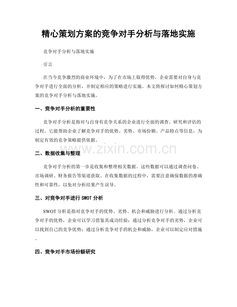 精心策划方案的竞争对手分析与落地实施.docx_第1页