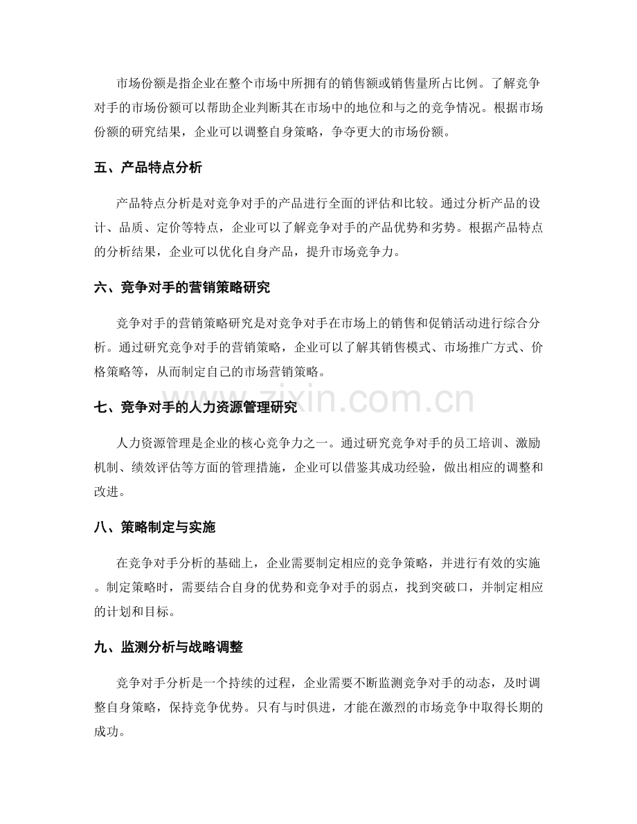 精心策划方案的竞争对手分析与落地实施.docx_第2页