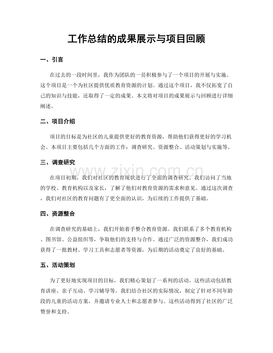 工作总结的成果展示与项目回顾.docx_第1页