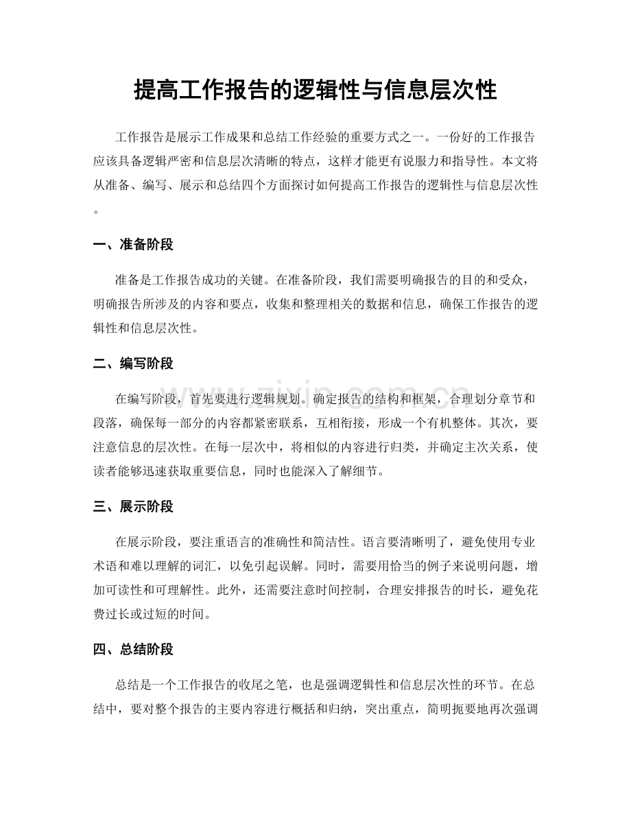 提高工作报告的逻辑性与信息层次性.docx_第1页