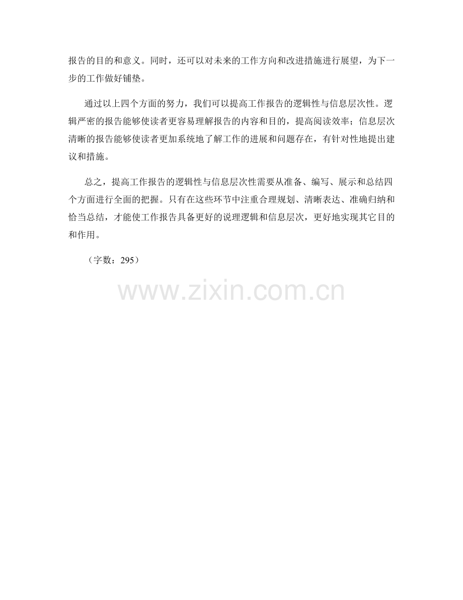 提高工作报告的逻辑性与信息层次性.docx_第2页